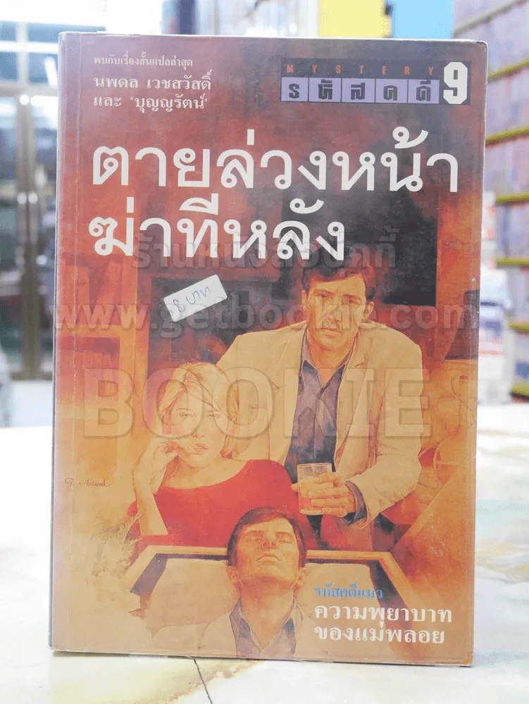 รหัสคดี # 9 ตายล่วงหน้าฆ่าทีหลัง รูปที่ 1