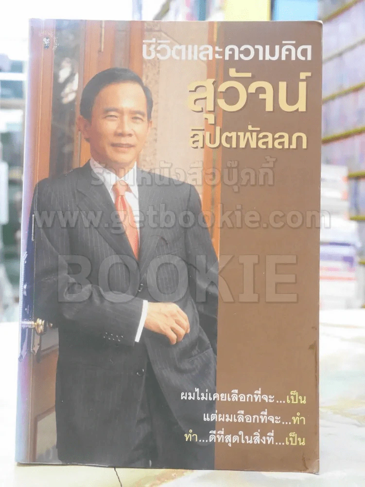 ชีวิตและความคิด สุวัจน์ ลิปตพัลลภ รูปที่ 1