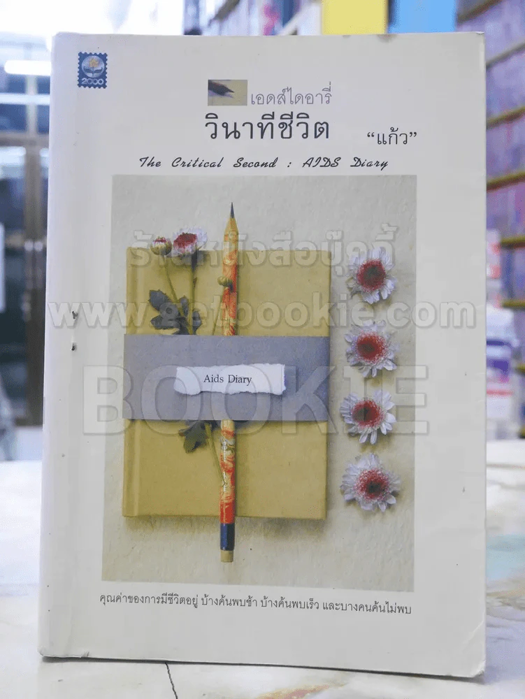 เอดส์ไดอารี่ วินาทีชีวิต 1 - แก้ว รูปที่ 1