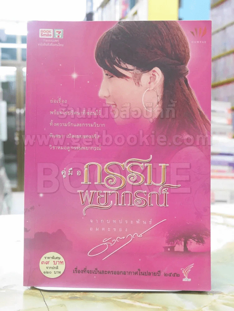 คู่มือกรรมพยากรณ์ - ดังตฤณ รูปที่ 1
