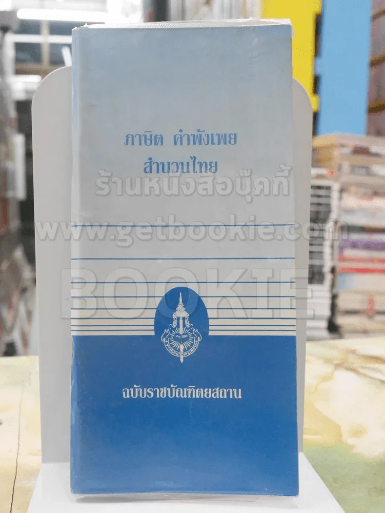 ภาษิต คำพังเพย สำนวนไทย ฉบับราชบัณฑิตยสถาน รูปที่ 1
