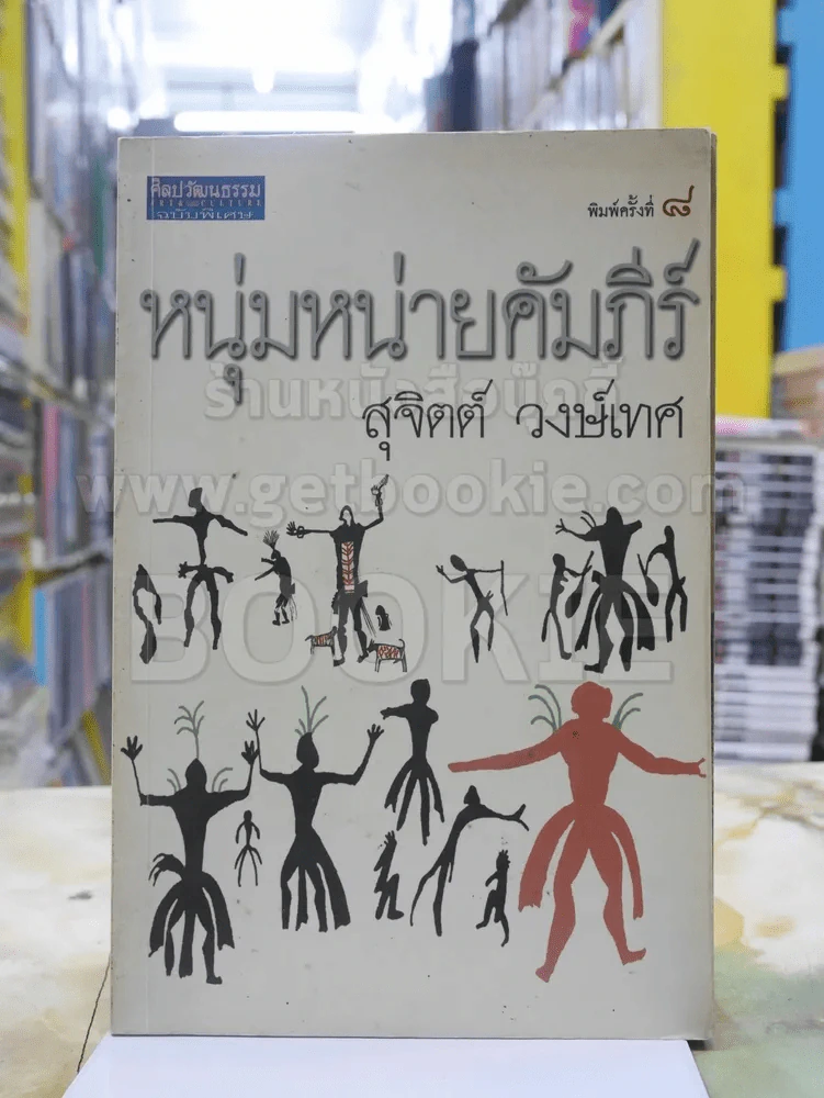 หนุ่มหน่ายคัมภีร์ - สุจิตต์ วงษ์เทศ รูปที่ 1