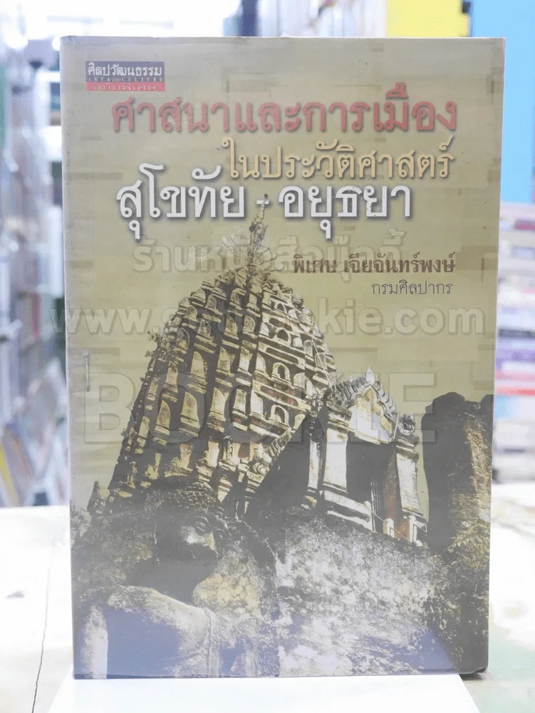 ศาสนาและการเมืองในประวัติศาสตร์ สุโขทัย-อยุธยา พิมพ์ครั้งแรก รูปที่ 1