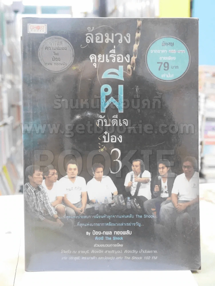 ล้อมวงคุยเรื่องผีกับดีเจป๋อง เล่ม 3 รูปที่ 1