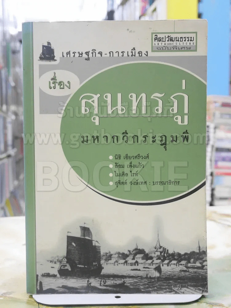 เศรฐกิจ - การเมือง เรื่อง สุนทรภู่ มหากวีกระฎุมพี พิมพ์ครั้งแรก รูปที่ 1