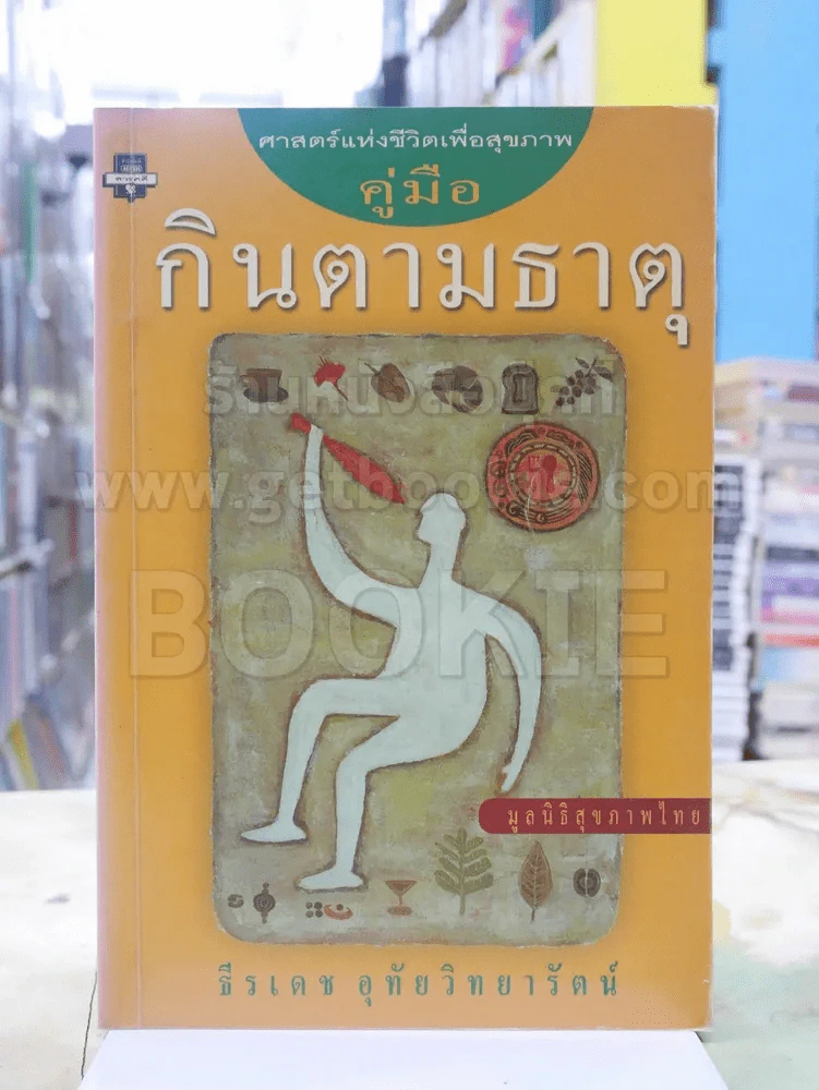 คู่มือกินตามธาตุ -ธีรเดช อุทัยวิทยารัตน์ พิมพ์ครั้งแรก รูปที่ 1
