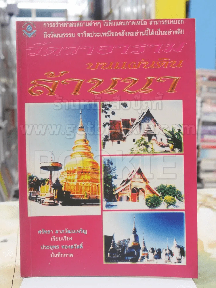 วัดวาอาราม บนแผ่นดิน ล้านนา รูปที่ 1