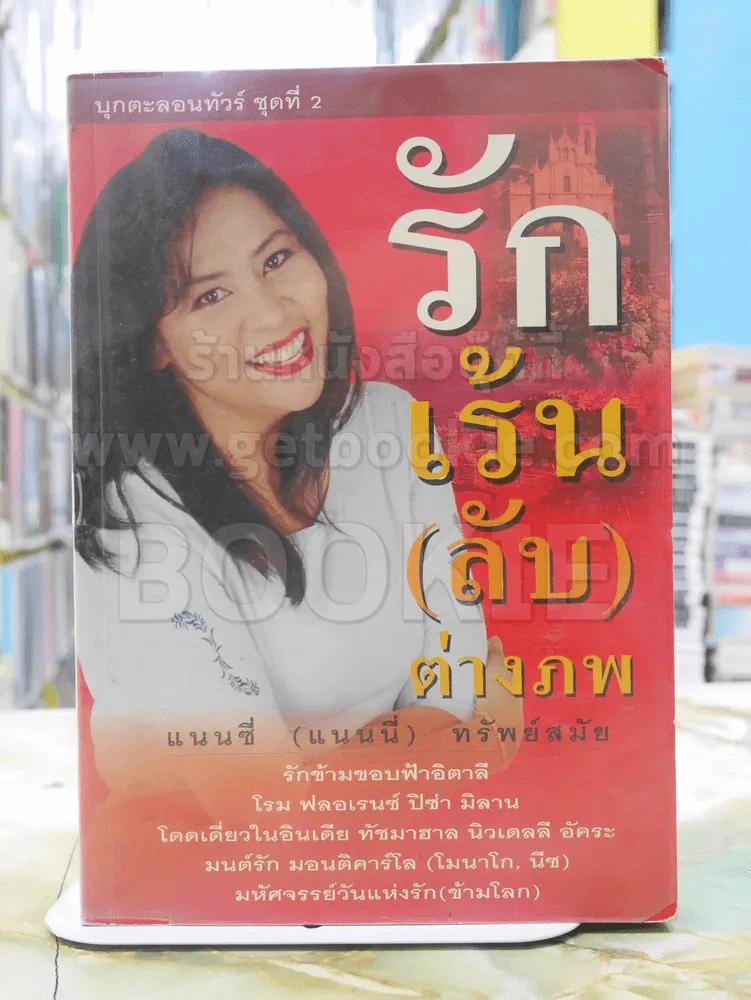 บุกตะลอนทัวร์ ชุดที่ 2 ตอน รักเร้น(ลับ)ต่างภพ โดย แนนซี่ (แนนนี่) ทรัพย์สมัย รูปที่ 1
