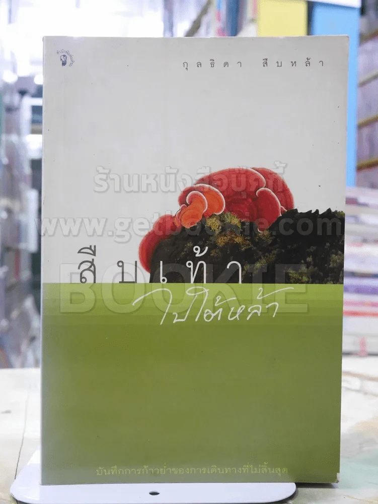 สืบเท้าไปใต้หล้า - กุลธิดา สืบหล้า รูปที่ 1