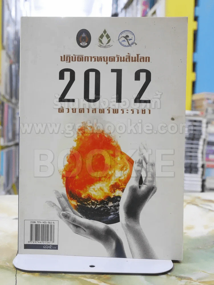 ปฎิบัติการหยุดวันสิ้นโลก2012ด้วยศาสตร์พระราชา รูปที่ 1
