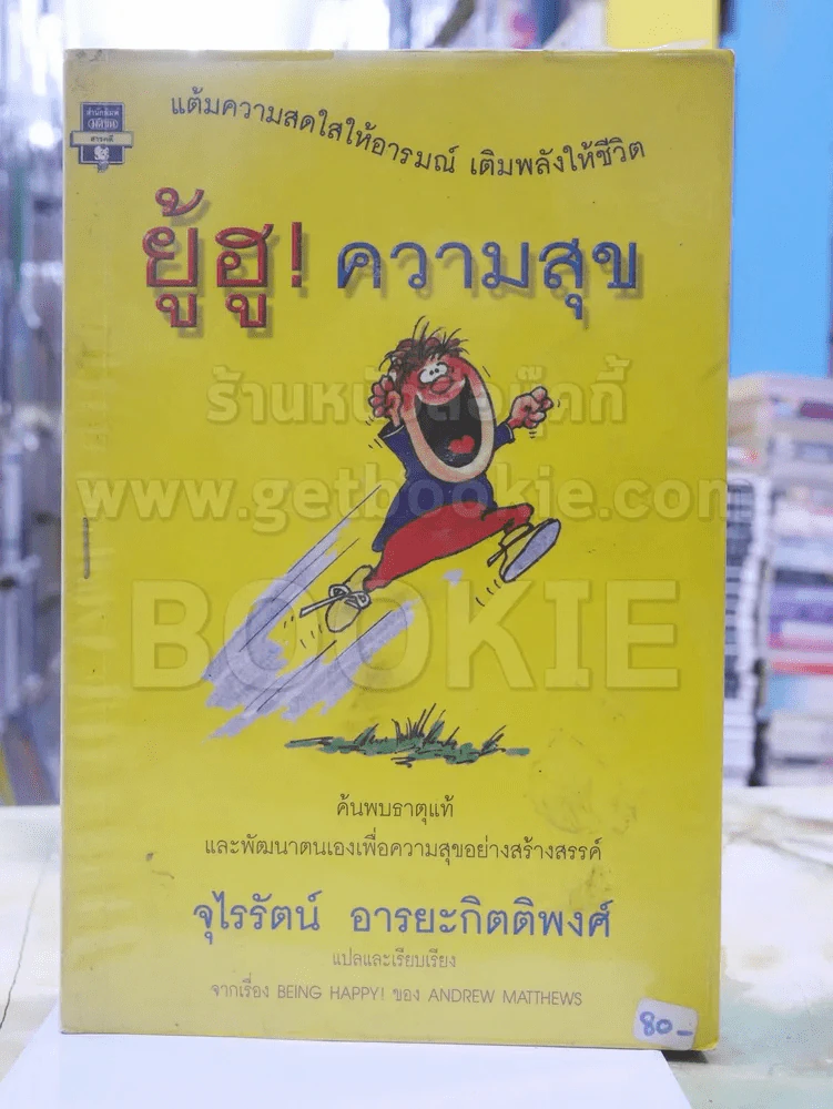 ยู้ฮู! ความสุข - จุไรรัตน์ อารยะกิตติพงศ์ พิมพ์ครั้งแรก (สภาพบวมน้ำ) รูปที่ 1