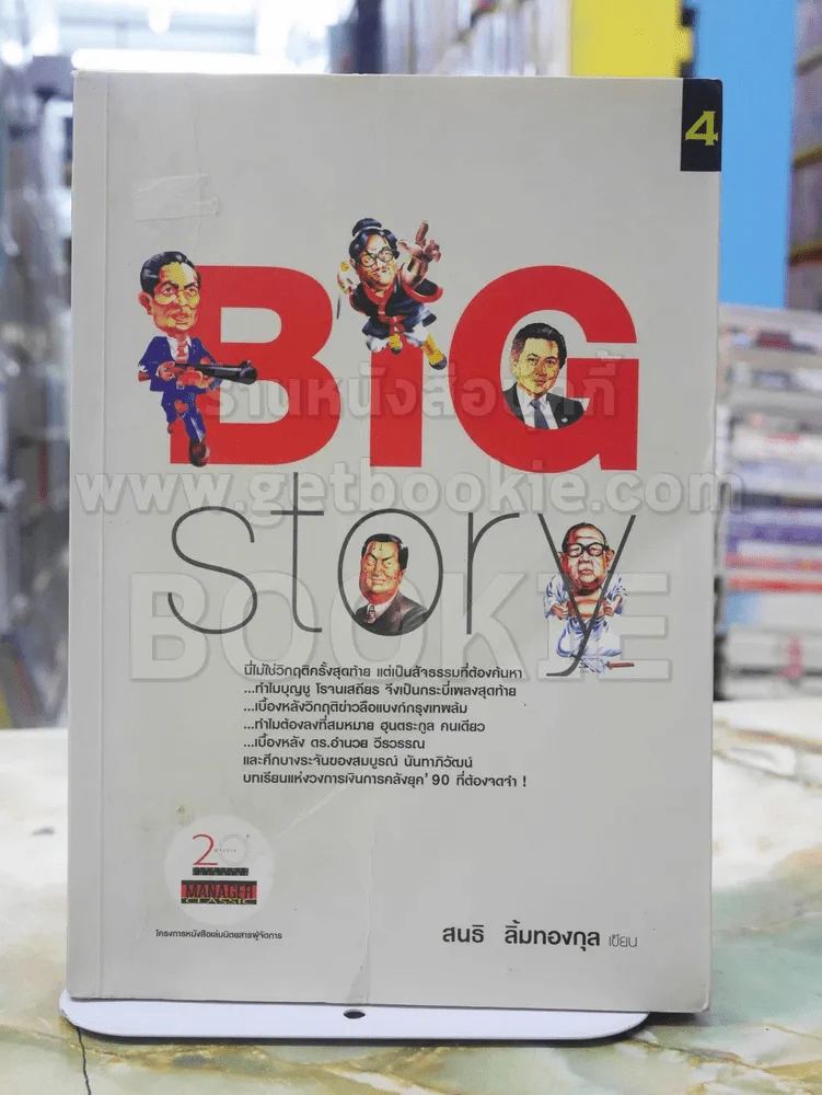 BIG STORY สนธิ ลิ้มทองกุล รูปที่ 1