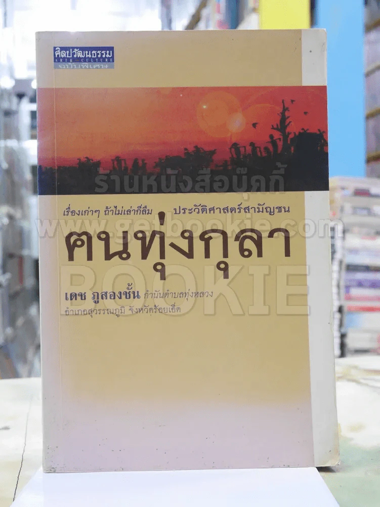 ประวัติศาสตร์สามัญชน ฅนทุ่งกุลา - เดช ภูสองชั้น รูปที่ 1