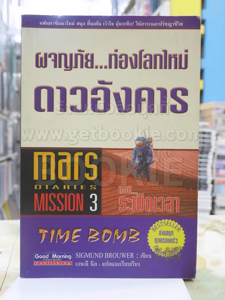 ผจญภัย...ท่องโลกใหม่ ดาวอังคาร ตอน...ระเบิดเวลา รูปที่ 1