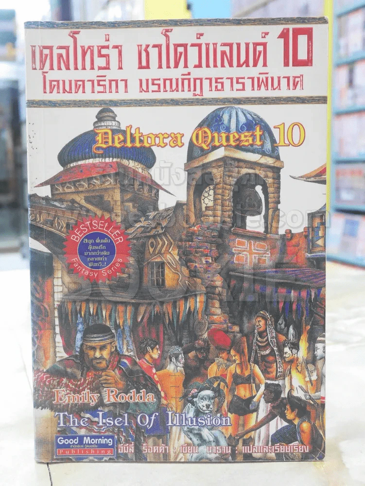 เดลโทร่า ชาโดว์แลนด์ 10 ตอน...โดมรากิกา มรณกีฏาธาราพินาศ รูปที่ 1