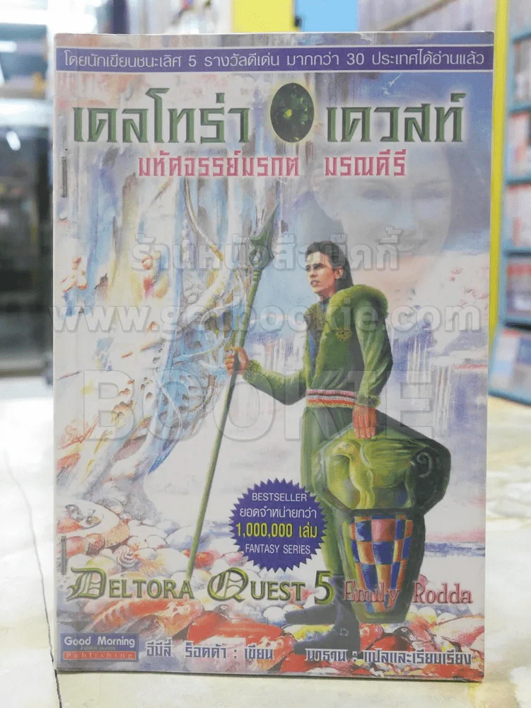 เดลโทร่า เควสท์ ตอน:มหัศจรรย์มรกต มรณคีรี รูปที่ 1