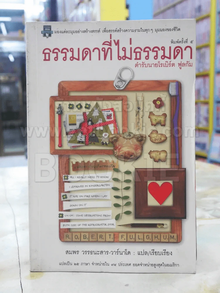 ธรรมดาที่ไม่ธรรมดา (ตำรับนายโรเบิร์ต ฟูลกัม) รูปที่ 1