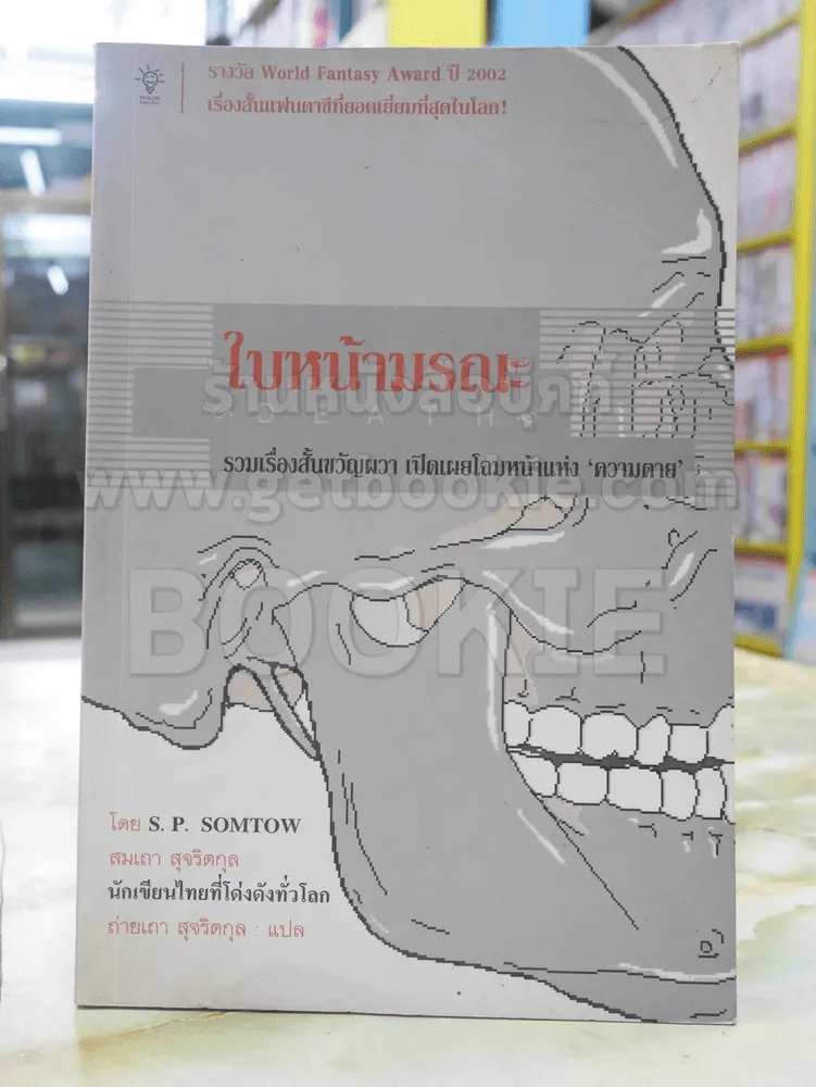 ใบหน้ามรณะ โดย S.P. สมเถา สุจริตกุล รูปที่ 1