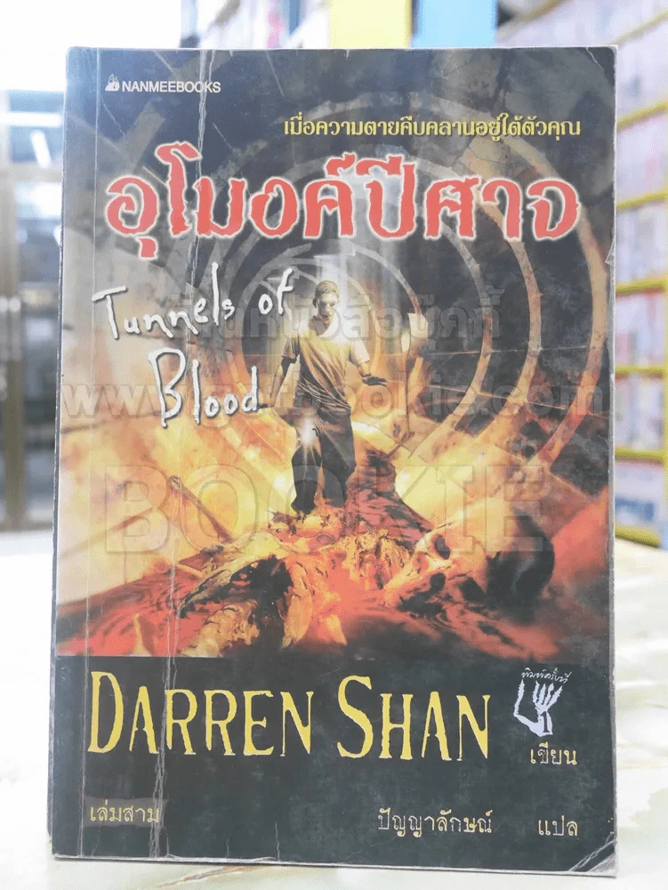 อุโมงค์ปีศาจ เล่ม 3 รูปที่ 1