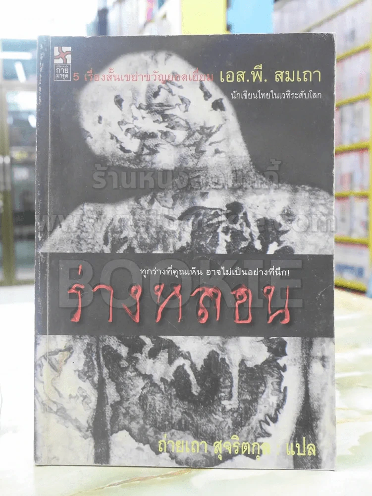 ร่างหลอน - เอส.พี.สมเถา รูปที่ 1