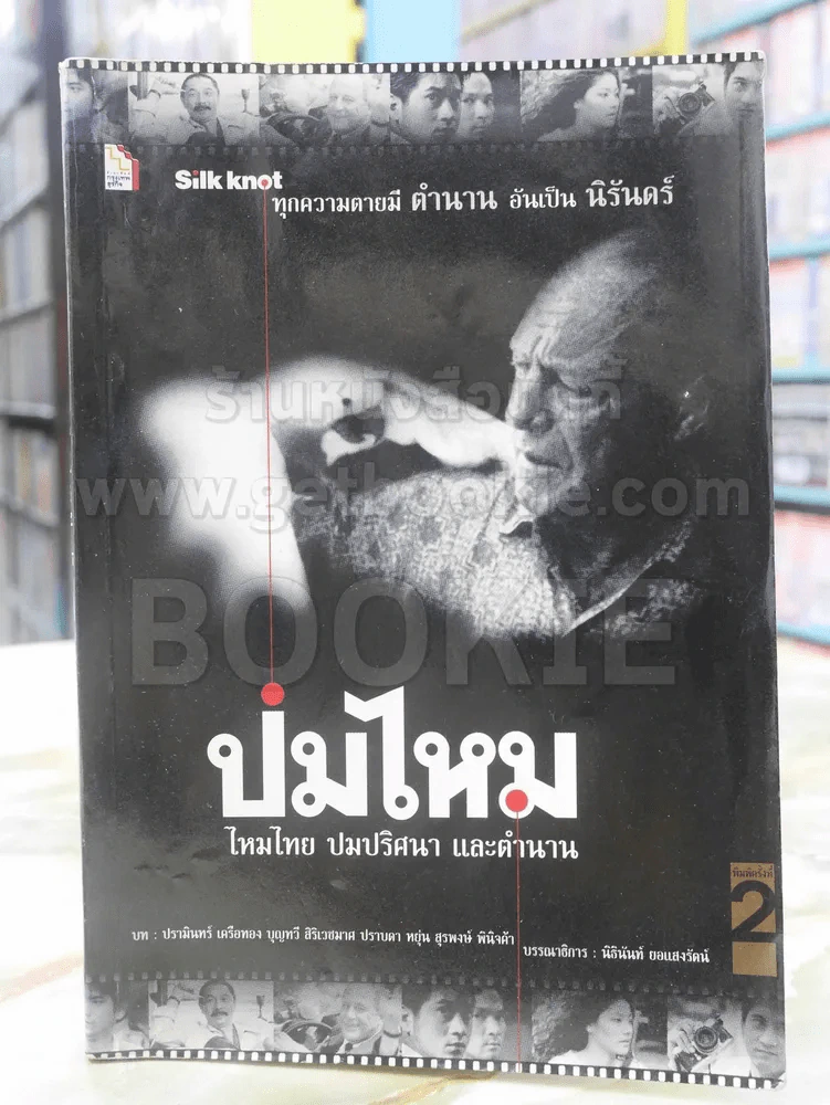 ปมไหม ไหมไทย ปมปริศนา และตำนาน รูปที่ 1