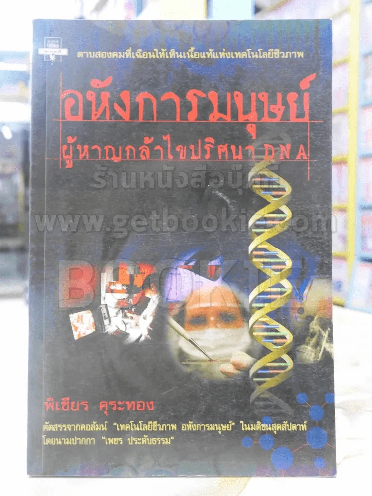 อหังการมนุษย์ผู้หาญกล้าไขปริศนา DNA รูปที่ 1