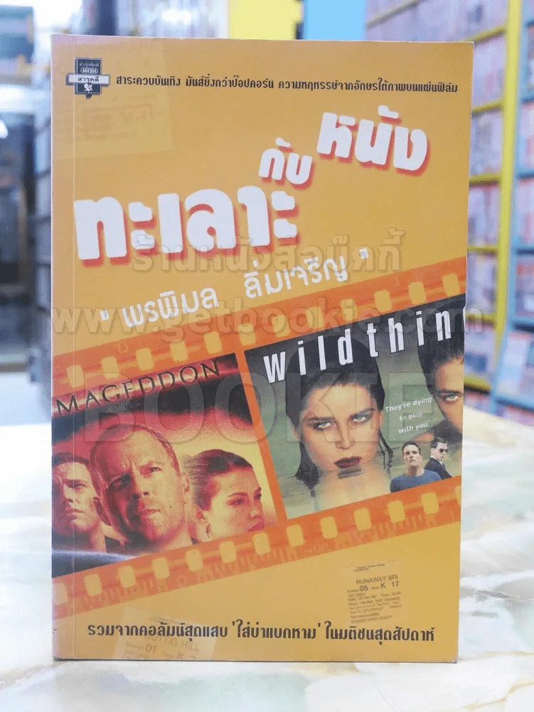 ทะเลาะกับหนัง - พรพิมล ลิ่มเจริญ รูปที่ 1