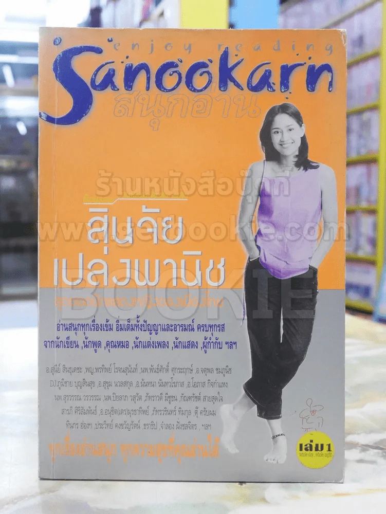 สนุกอ่าน Sanookarn - สินจัย เปล่งพานิช เล่ม 1 รูปที่ 1