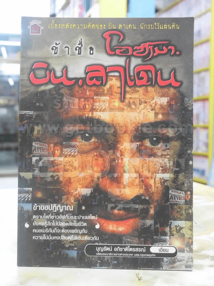 ข้าชื่อ... โอซามา บิน ลาเดน รูปที่ 1