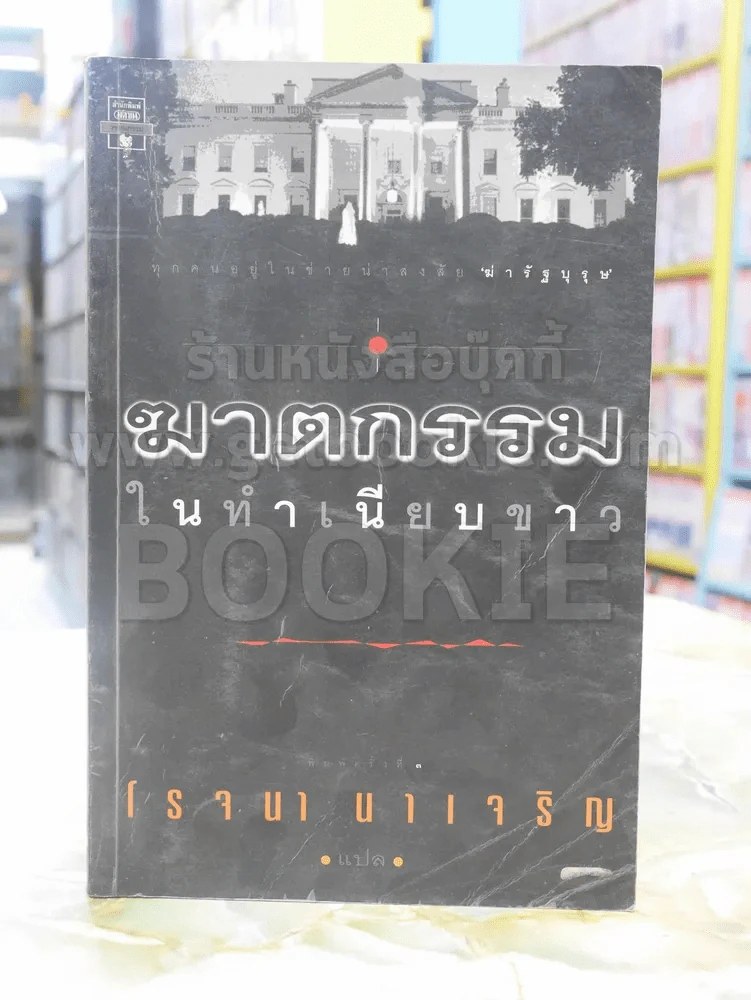 ฆาตกรรมในทำเนียบขาว - โรจนา นาเจริญ แปล รูปที่ 1
