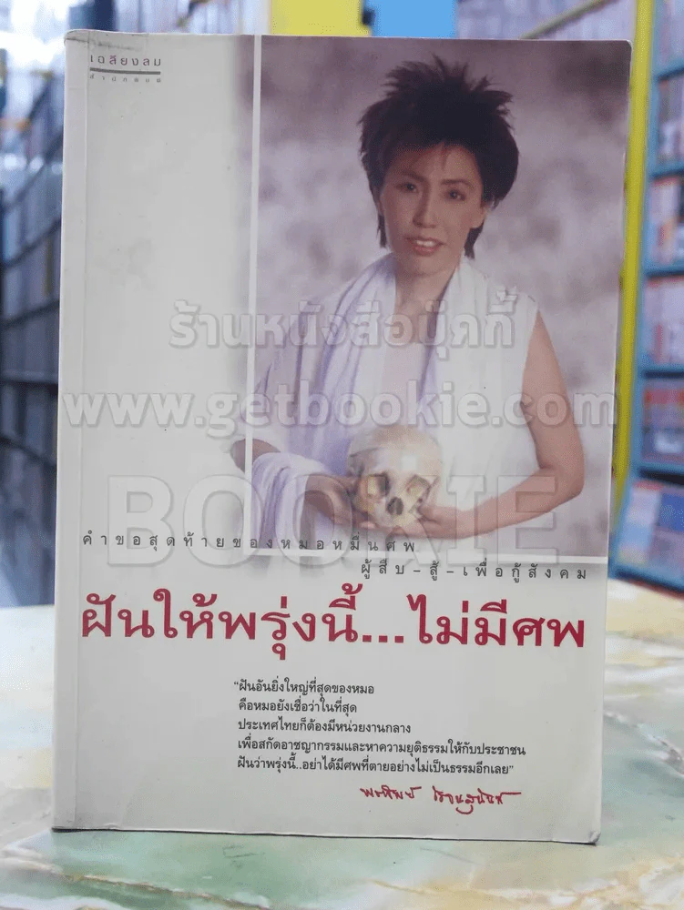 ฝันให้พรุ่งนี้...ไม่มีศพ รูปที่ 1