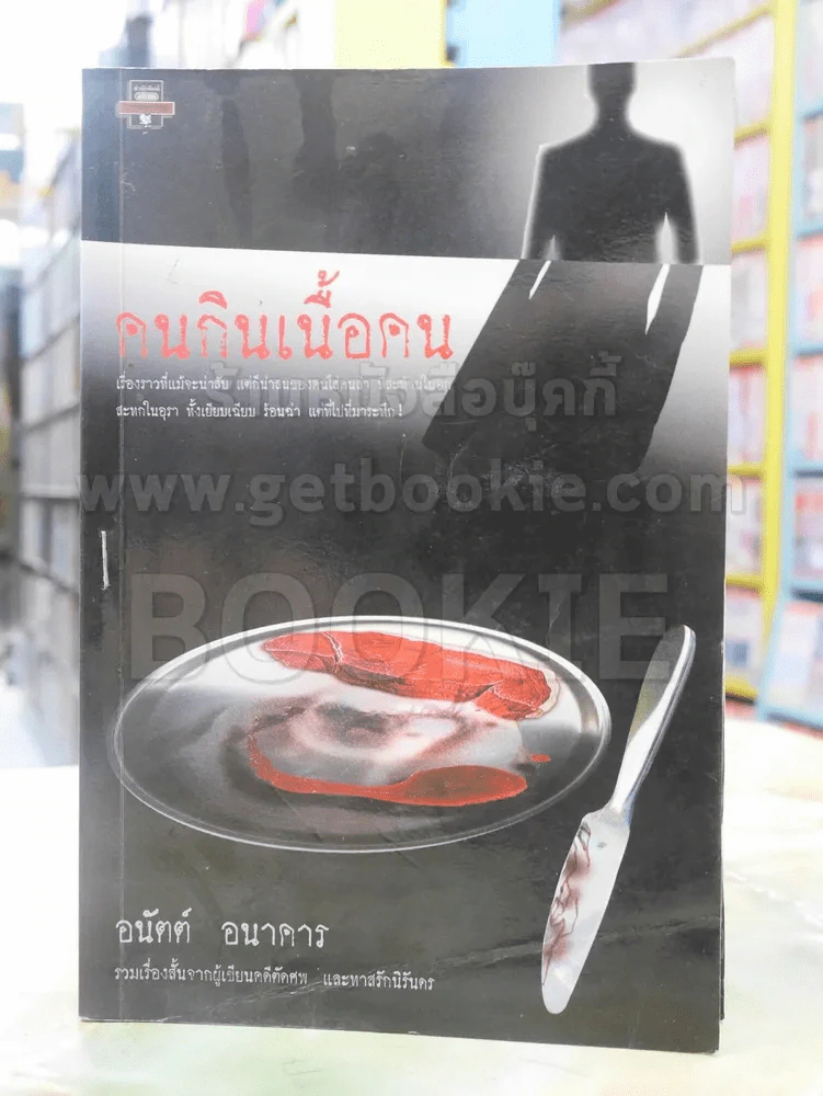 คนกินเนื้อคน รูปที่ 1