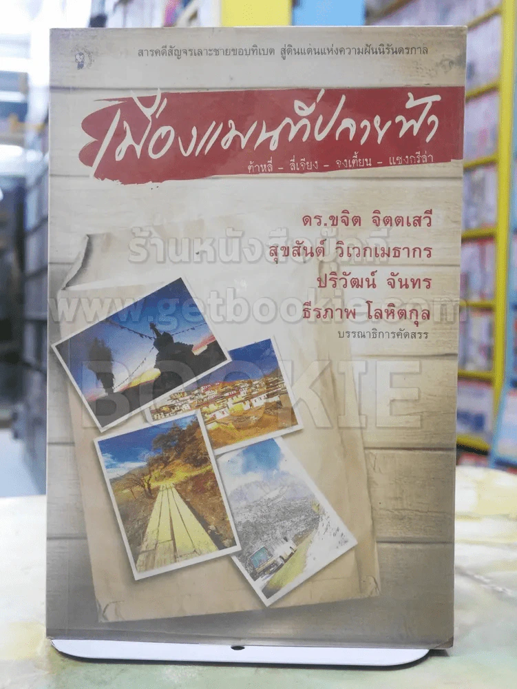 เมืองแมนที่ปลายฟ้า รูปที่ 1