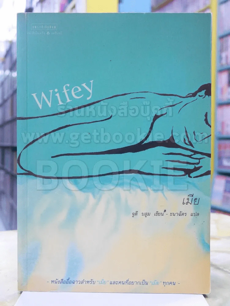 Wifey เมีย - จูดี บลูม เขียน รูปที่ 1