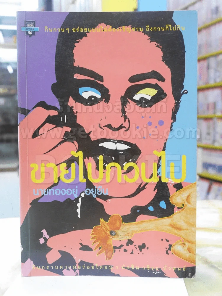 ขายไปกวนไป - นายทองอยู่ อยู่ยืน รูปที่ 1