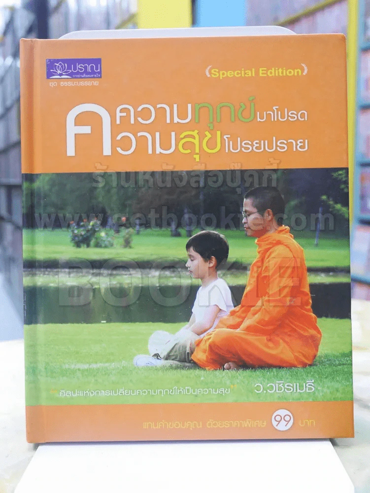 ความทุกข์มาโปรด ความสุขโปรยปราย ว.วชิรเมธี รูปที่ 1