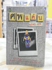 ศพแค้น - มนันยา แปล รูปที่ 1