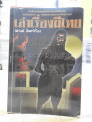 เล่าเรื่องผีไทย -ณรงค์ จันทร์เรือง พิมพ์ครั้งแรก รูปที่ 1