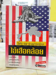 ได้เวลาถลกหนัง ไอ้เสือคล้อย รูปที่ 1
