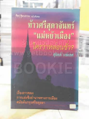 ท้าวศรีสุดาจันทร์ "แม่หยัวเมือง" ใครว่าหล่อนชั่ว? พิมพ์ครั้งแรก รูปที่ 1