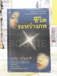 ชีวิตระหว่างภพ -อรทัย เจริญชาติ แปล รูปที่ 1