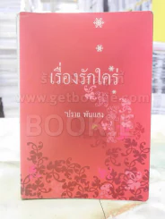เรื่องรักใคร่ - ปราย พันแสง รูปที่ 1