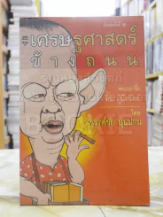 เศรษฐศาสตร์ข้างถนน - ขรรค์ชัย บุนปาน รูปที่ 1
