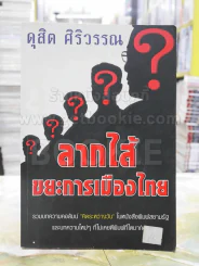 ลากไส้ ขยะการเมืองไทย - ดุสิต ศิริวรรณ? รูปที่ 1