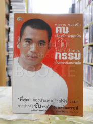 คนท้ากรรม รูปที่ 1