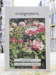 การปลูกกุหลาบ รูปที่ 1