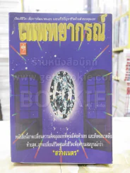 เทพพยากรณ์ - สว่างเนตร (สภาพบวมน้ำ) รูปที่ 1