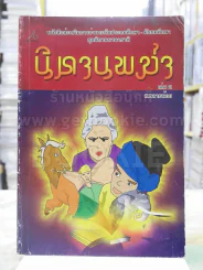 นิทานพม่า เล่ม 2 - ส.พลายน้อย รูปที่ 1
