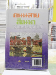 ถนนสายสิเนหา - วลัย นวาระ รูปที่ 1