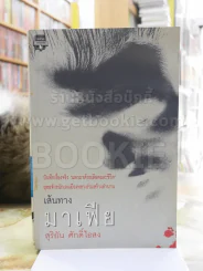 เส้นทางมาเฟีย - สุริยัน ศักดิ์ไธสง รูปที่ 1